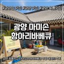 신재로 | [광양 맛집] 광양 옥룡맛집 마미손항아리바베큐 주말 데이트 후기