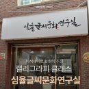 감성글씨 캘리그라피(야간) | 강서구캘리그라피 심율글씨문화연구실 원데이클래스 체험 💛