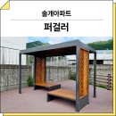 213 | 경기 과천(솔개아파트)_ 퍼걸러 GC-P-213 시공 후기
