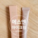 [에스엔]눈주름케어 SN아이크림
