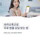 아하 과학상식A 2 | 카카오톡 법률 상담 방법 변호사 무료 상담 받기
