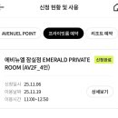 롯데 | 잠실 롯데 에비뉴엘 에메랄드 라운지 후기 2026 등급 기준 총정리