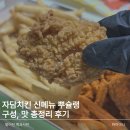 자담치킨 신기점 | 자담치킨 신메뉴 뿌슐랭 구성부터 맛까지 총정리
