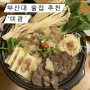 [부산대 술집] 미광 : 조용한 부산대 신상술집, 부산대 술집 추천