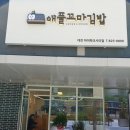 애플꼬마김밥대전아이파크시티점