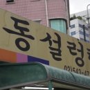 영동설렁탕