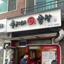 푸지미 | [천호 맛집] 웨이팅 아깝지 않은 인생 곱창 ‘푸지미곱창’ 솔직 후기 + 웨이팅 꿀팁