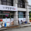 우정한식집 이미지