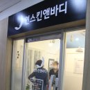 연스킨앤바디 - 서구 | 연스킨앤바디