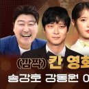 [문명특급] ＜브로커＞ 송강호/강동원/아이유/이주영 만날예정인 재재 (라이브예고) 이미지