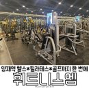B.M 휘트니스센터 | 헬스·요가·골프 통합 관리 가능한 양제역헬스장 휘트니스엠 1호점