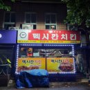 멕시칸치킨한일동아점