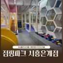 점핑파크 | 시흥키즈카페 점핑파크 시흥은계점 솔직 방문후기