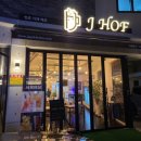 제이호프(J HOF) 이미지