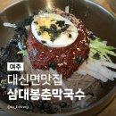 여주왕족발 | 여주맛집추천 삼대봉춘막국수 천서리 막국수 단체 가족 회식 여주 아울렛 맛집