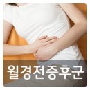 그날을 알리는 신호 월경전증후군이란? 이미지