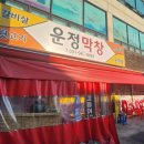 운정막창 이미지