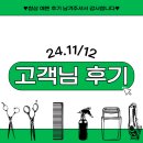 태형 | 24년 11월/12월 그대 혜윰 태형 맨즈 원장 고객님들 후기