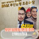 부산연극 남포동 데이트 추천 코믹뮤직체력극 신바람삼대 후기