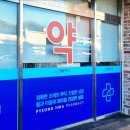 봉동약국 이미지