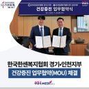 한국한센복지협회경기인천지부부설의원 | 한국한센복지협회 경기•인천지부와 건강증진 업무협약(MOU) 체결