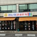 왕눈이노래연습장 | [진주맛집/하대동맛집] 하대동 술집 추천 ”왕눈이 실내포차“