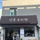 강릉모카번 이미지