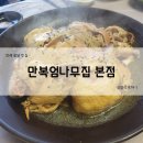 만복엄나무집 이미지