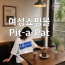 핏어팟(pit A pat) | 20대 30대 여성 쇼핑몰 추천 pit a pat에서 쇼핑 성공 후기