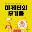마케터의 무기들 저자 초인 윤진호 북토크 강연 후기