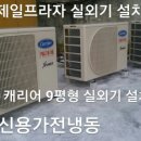 삼성엘지캐리어위니아대우에어컨이전설치 이미지