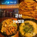 79대포 군산미장파인빌점 | 군산 미장동 감성술집/"79대포"/빠삭파전 가성비 안주맛집