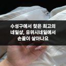 손끝의 예술, 셀프네일 | 수성구에서 찾은 최고의 네일샵, 유위시네일에서 손끝이 살아나요