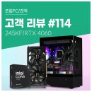 지니PC | 고객 리뷰 No.114: 프리미엄, 다빈치리졸브 최적화 PC 245KF RTX 4060 영상편집 조립PC 실사용 후기