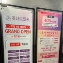 쥬네르의원 이미지