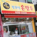 장호덕손만두충주