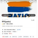 파틱(PATIC) 이미지