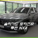 인천 신차썬팅 투싼 NX4 가성비 끝판왕 솔라가드 토파즈 IR 시공 후기
