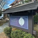 노이에 | [유후인 료칸 추천] : 료칸 히카리노이에 : 프라이빗 온천 숙소 추천 내돈내산 후기