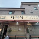 다미한식 | 오산맛집 불맛가득 돌짜장 그리고 동파육+유린기 퓨전한식맛집 “다미식” 솔직후기