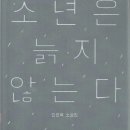 김경욱 소설집 ＜소년은 늙지않는다＞ 이미지