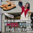 스테이시도 | 성수 마크모크 x 스테이시 팝업후기ㅣ왕귀여운 여름 신발 추천