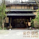 6961 | 료칸 산가 _ 후쿠오카 료칸 근교 쿠로가와 온천 마을 추천 후기