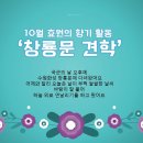 [푸름반_박시우] 10월 효원의 향기 활동 – 창룡문 견학 이미지