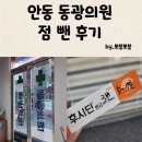 동광의원 | 동광의원 점빼기 / 점뺀후관리