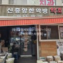 신중앙약초 이미지
