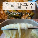 우리칼국수 | 성수 칼국수 맛집, 우리칼국수 후기