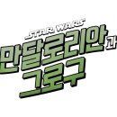 케미 | 만달로리안과 그로구 IMAX 후기 케미와 액션 둘 다 잡았다