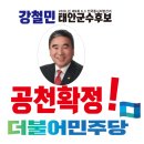 강철민 전 도의원, 더불어민주당 태안군수 후보로 최종 확정!(서산태안신문) 이미지