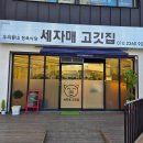 세자매 정육식당 | 제천 강제동 고기맛집 세자매 고깃집